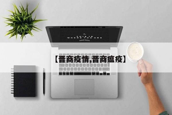 【晋商疫情,晋商瘟疫】