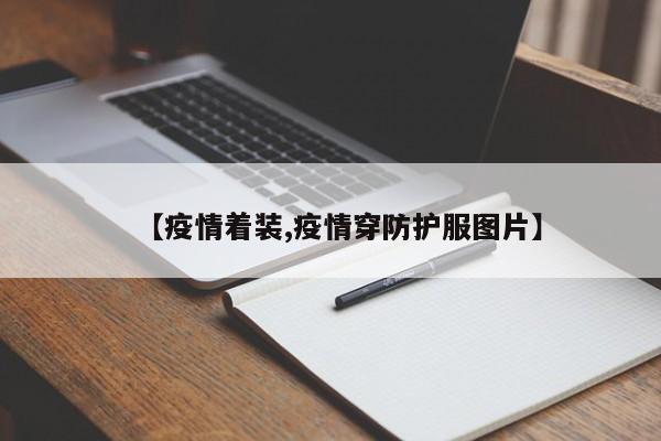 【疫情着装,疫情穿防护服图片】