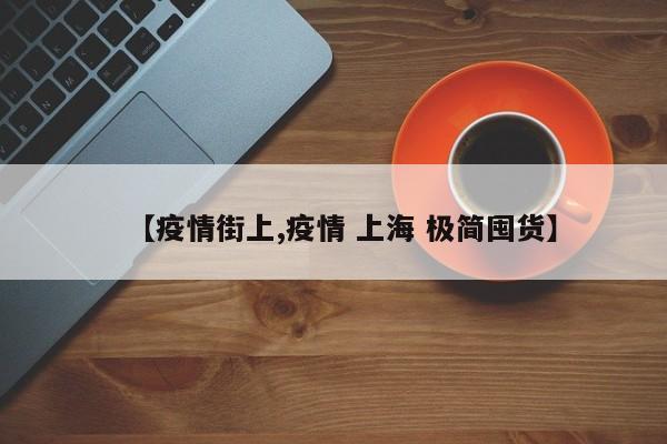 【疫情街上,疫情 上海 极简囤货】