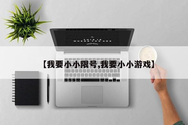 【我要小小限号,我要小小游戏】
