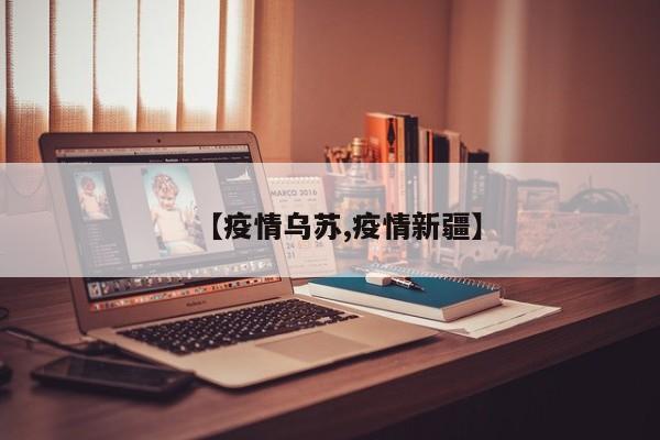 【疫情乌苏,疫情新疆】