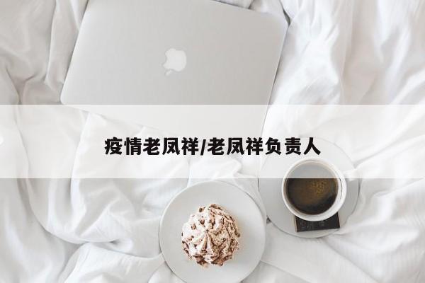 疫情老凤祥/老凤祥负责人
