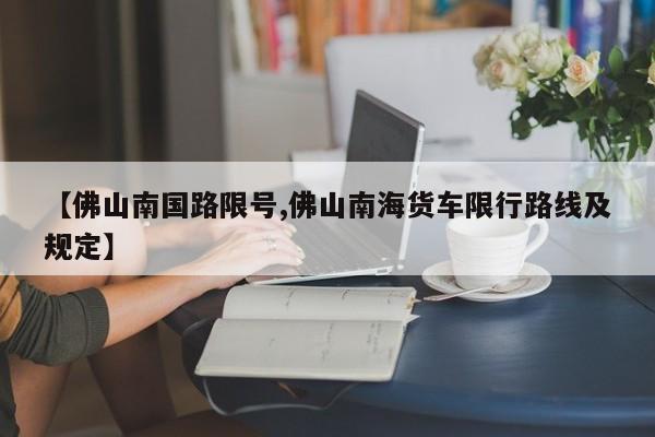 【佛山南国路限号,佛山南海货车限行路线及规定】