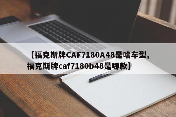 【福克斯牌CAF7180A48是啥车型,福克斯牌caf7180b48是哪款】