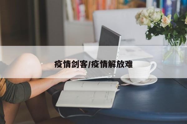 疫情剑客/疫情解放难