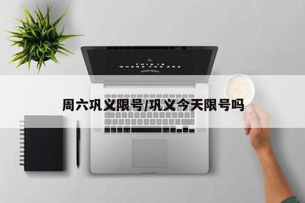 周六巩义限号/巩义今天限号吗