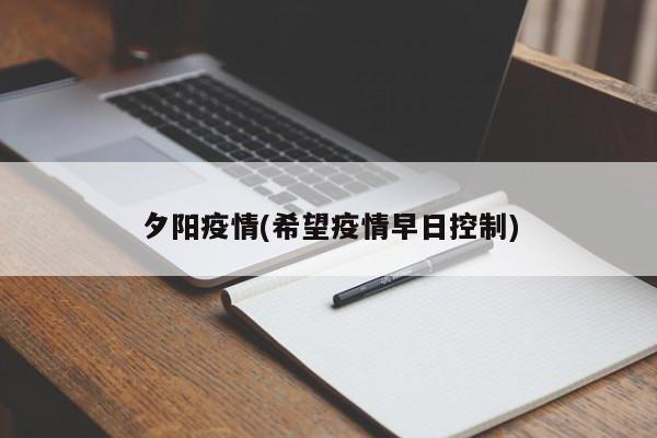 夕阳疫情(希望疫情早日控制)