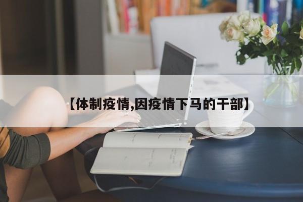 【体制疫情,因疫情下马的干部】