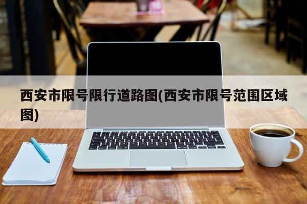 西安市限号限行道路图(西安市限号范围区域图)