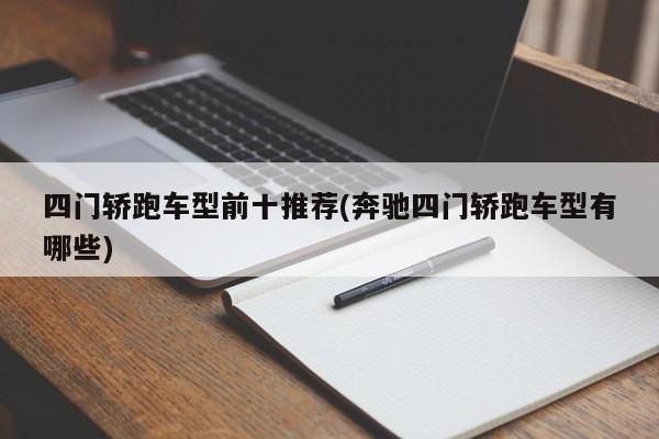 四门轿跑车型前十推荐(奔驰四门轿跑车型有哪些)