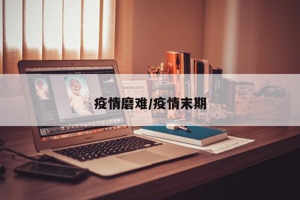 疫情磨难/疫情末期