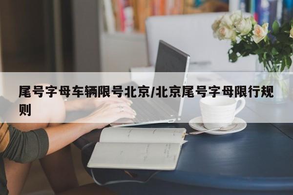 尾号字母车辆限号北京/北京尾号字母限行规则