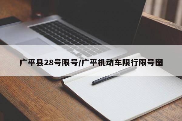 广平县28号限号/广平机动车限行限号图