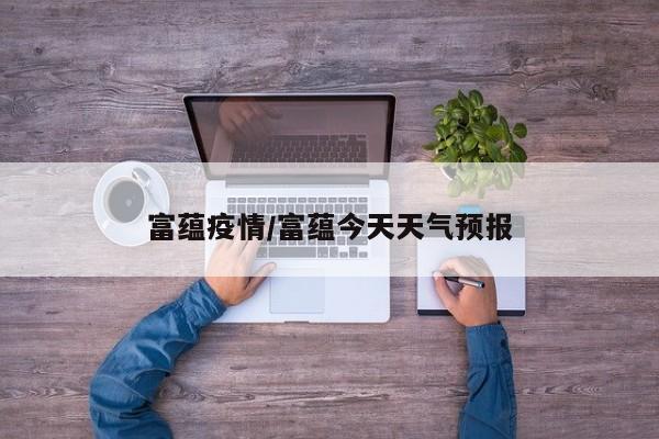富蕴疫情/富蕴今天天气预报