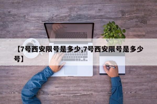 【7号西安限号是多少,7号西安限号是多少号】