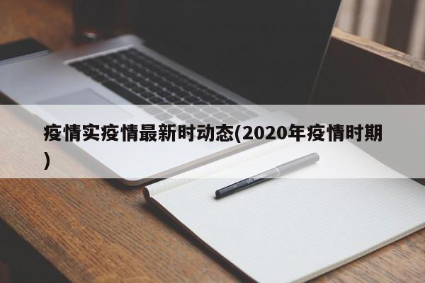 疫情实疫情最新时动态(2020年疫情时期)