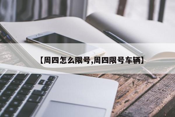 【周四怎么限号,周四限号车辆】
