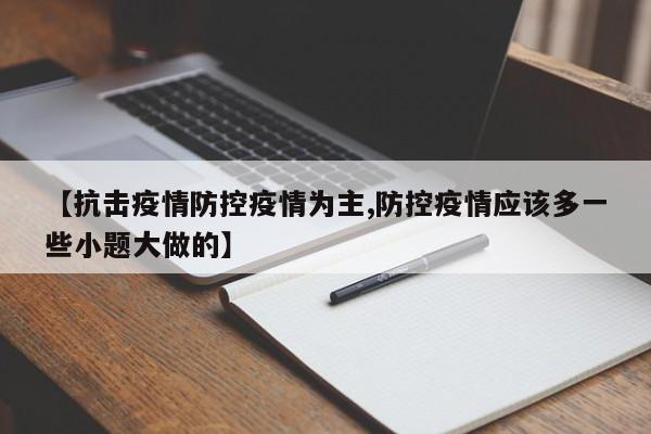 【抗击疫情防控疫情为主,防控疫情应该多一些小题大做的】