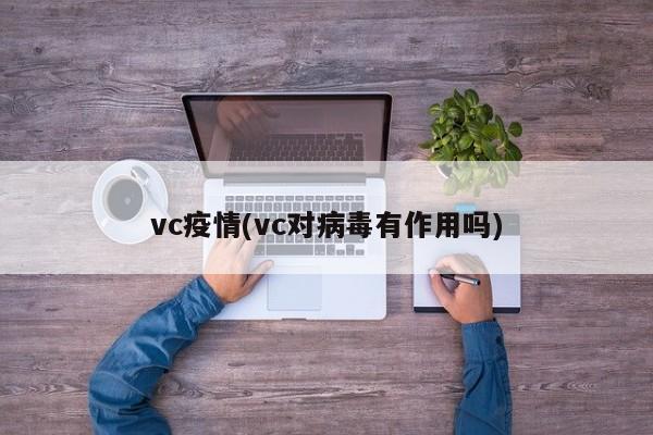 vc疫情(vc对病毒有作用吗)