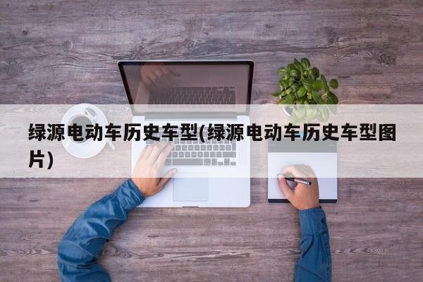 绿源电动车历史车型(绿源电动车历史车型图片)