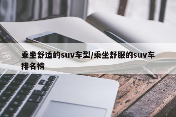 乘坐舒适的suv车型/乘坐舒服的suv车排名榜