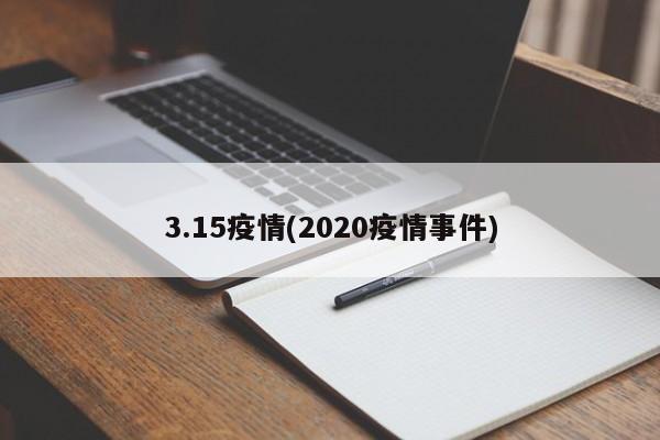 3.15疫情(2020疫情事件)