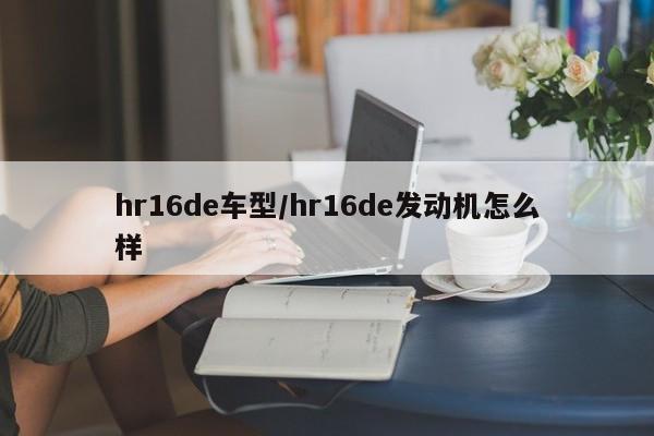 hr16de车型/hr16de发动机怎么样
