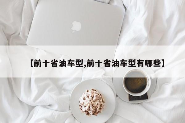【前十省油车型,前十省油车型有哪些】