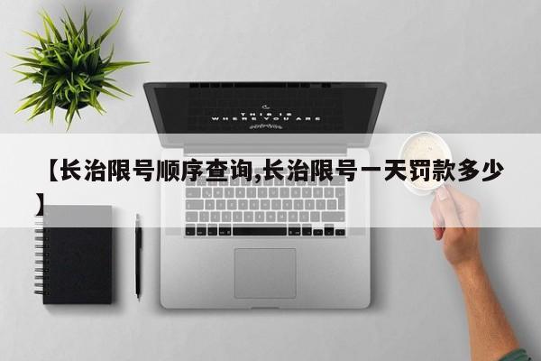 【长治限号顺序查询,长治限号一天罚款多少】