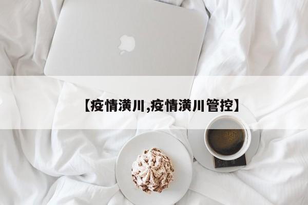 【疫情潢川,疫情潢川管控】