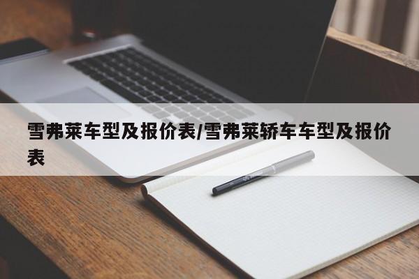 雪弗莱车型及报价表/雪弗莱轿车车型及报价表