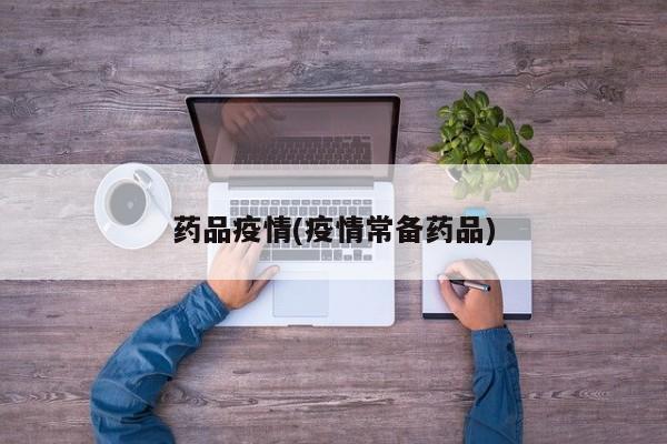 药品疫情(疫情常备药品)