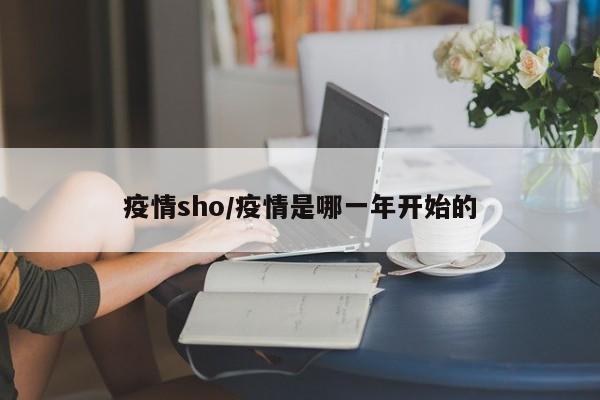疫情sho/疫情是哪一年开始的