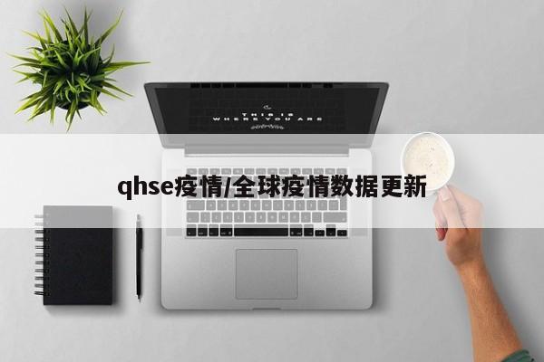 qhse疫情/全球疫情数据更新