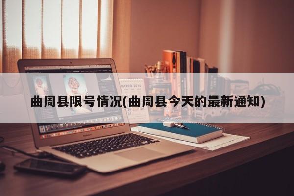 曲周县限号情况(曲周县今天的最新通知)