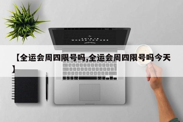 【全运会周四限号吗,全运会周四限号吗今天】