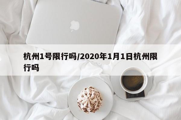 杭州1号限行吗/2020年1月1日杭州限行吗
