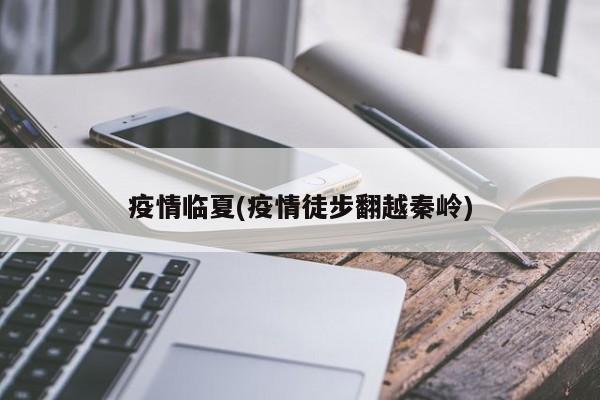 疫情临夏(疫情徒步翻越秦岭)