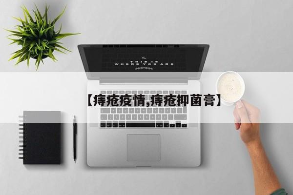 【痔疮疫情,痔疮抑菌膏】