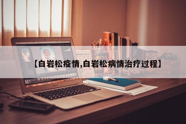 【白岩松疫情,白岩松病情治疗过程】