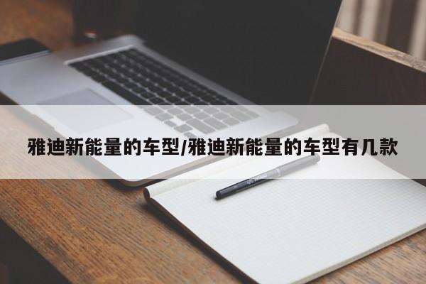 雅迪新能量的车型/雅迪新能量的车型有几款