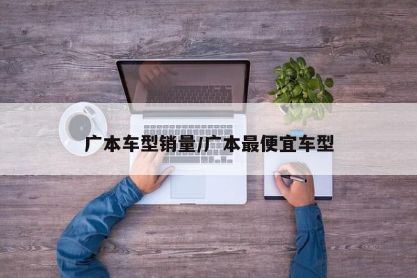 广本车型销量/广本最便宜车型