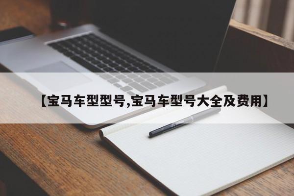【宝马车型型号,宝马车型号大全及费用】