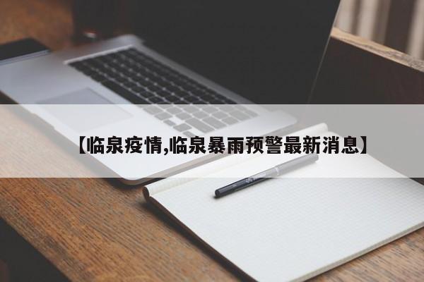【临泉疫情,临泉暴雨预警最新消息】
