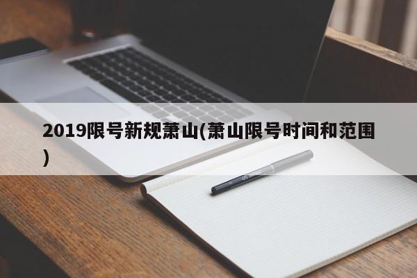 2019限号新规萧山(萧山限号时间和范围)