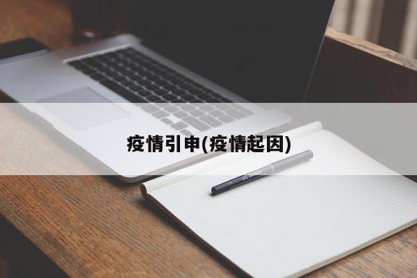 疫情引申(疫情起因)