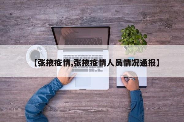 【张掖疫情,张掖疫情人员情况通报】