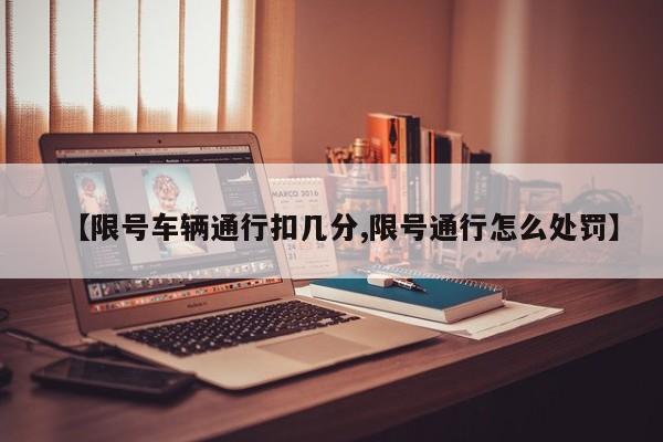 【限号车辆通行扣几分,限号通行怎么处罚】