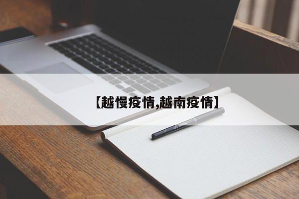 【越慢疫情,越南疫情】