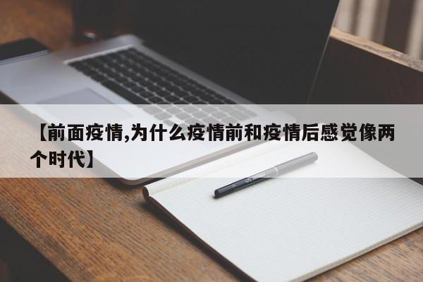 【前面疫情,为什么疫情前和疫情后感觉像两个时代】